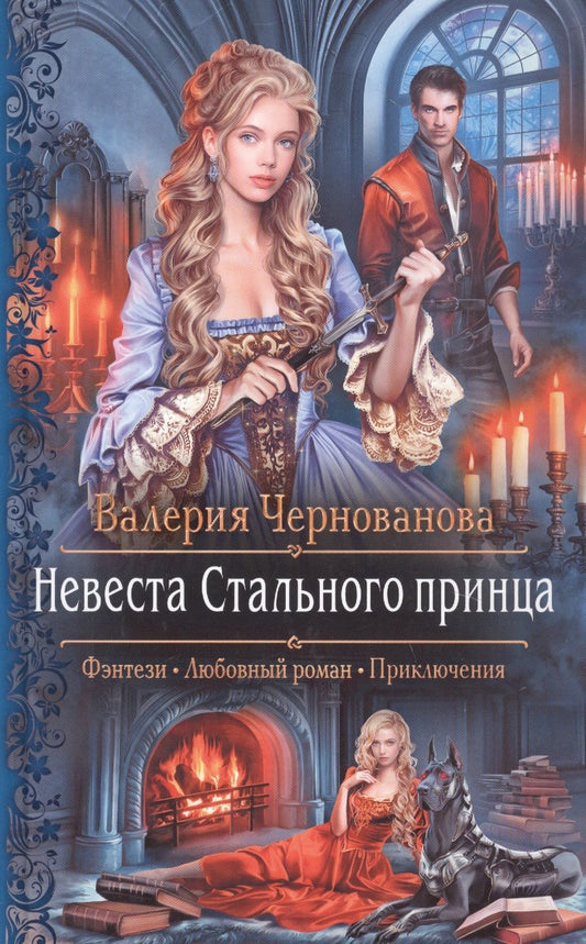 Обложка книги "Чернованова: Невеста Стального принца"