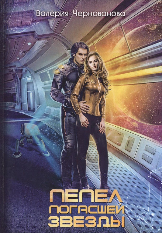 Обложка книги "Чернованова: Пепел погасшей звезды"