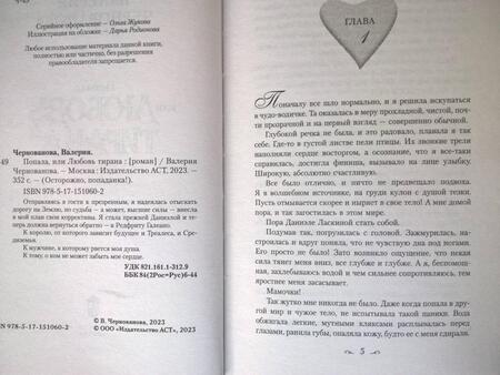 Фотография книги "Чернованова: Попала, или Любовь тирана"