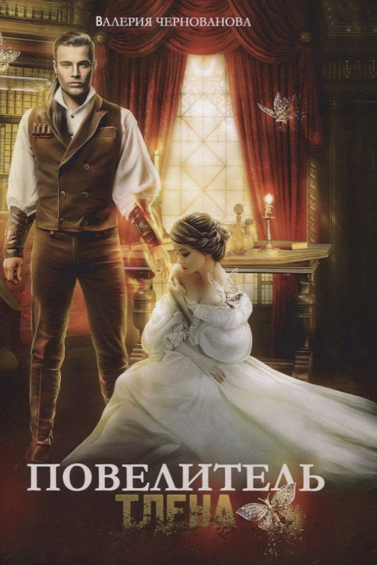 Обложка книги "Чернованова: Повелитель тлена"