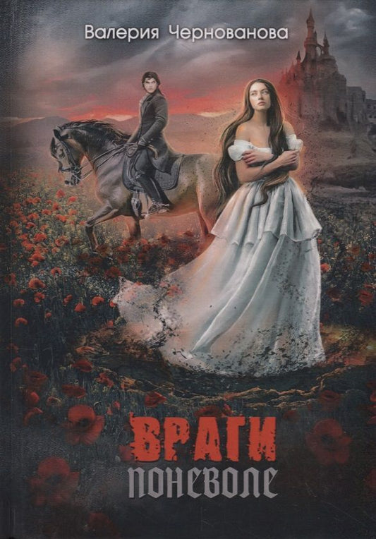 Обложка книги "Чернованова: Враги поневоле"