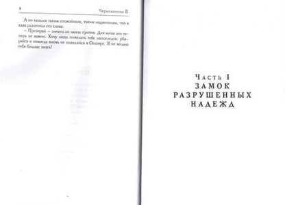 Фотография книги "Чернованова: Враги поневоле"