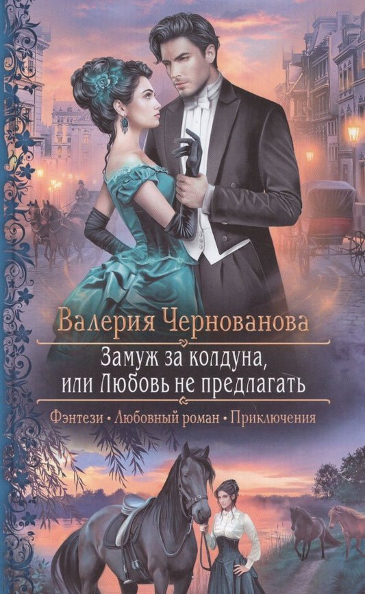 Обложка книги "Чернованова: Замуж за колдуна, или Любовь не предлагать"