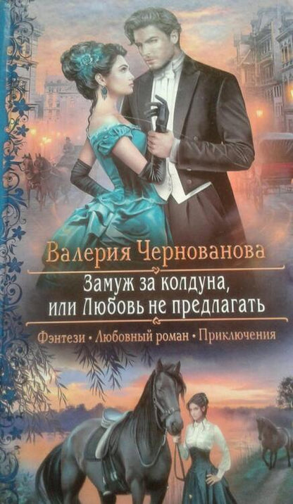 Фотография книги "Чернованова: Замуж за колдуна, или Любовь не предлагать"