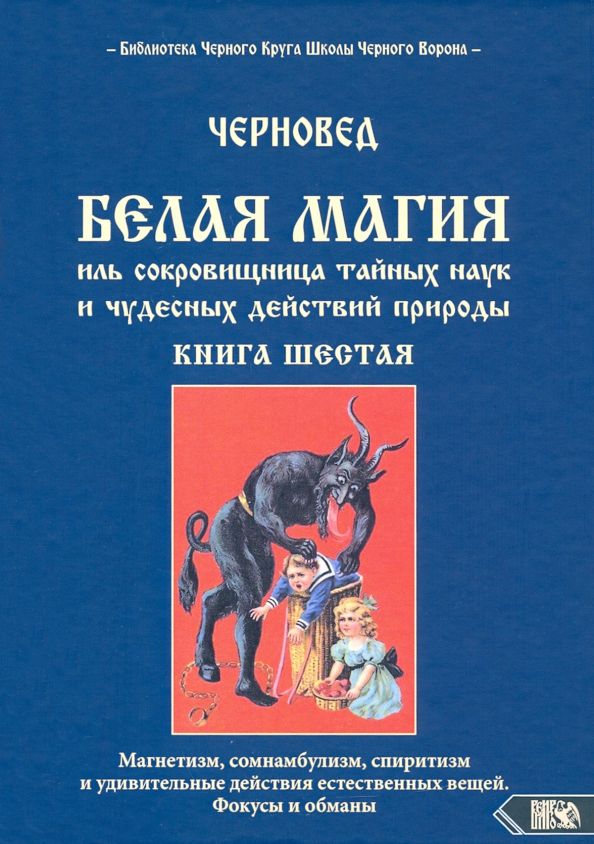 Обложка книги "Черновед: Белая магия иль сокровищница тайных наук. Книга 6"
