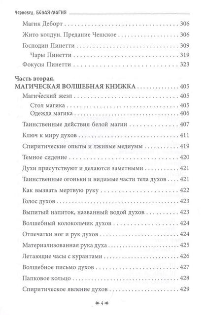 Фотография книги "Черновед: Белая магия иль сокровищница тайных наук"