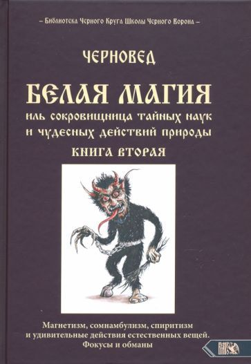 Обложка книги "Черновед: Белая магия иль сокровищница тайных наук и чудесных действий природы. Книга 2"