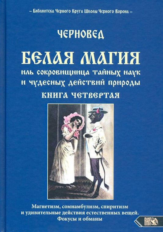 Обложка книги "Черновед: Белая магия иль сокровищница тайных наук и чудесных действий природы. Книга 4"