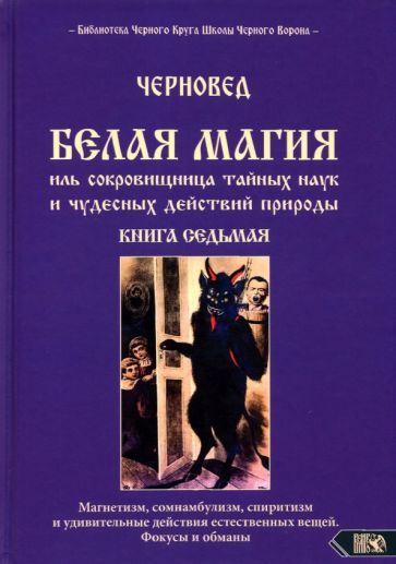 Обложка книги "Черновед: Белая магия иль сокровищница тайных наук и чудесных действий природы. Книга 7"