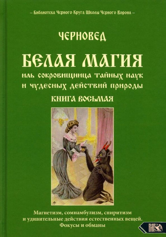 Обложка книги "Черновед: Белая магия иль сокровищница тайных наук и чудесных действий природы. Книга 8"