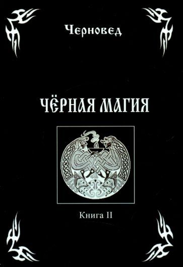 Обложка книги "Черновед: Черная Магия. Книга 2"