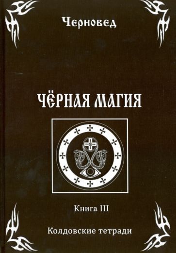 Обложка книги "Черновед: Черная Магия. Книга 3. Колдовские тетради"