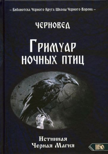 Обложка книги "Черновед: Гримуар ночных птиц"