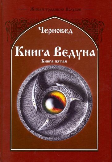 Обложка книги "Черновед: Книга Ведуна. Демонология. Книга 5"