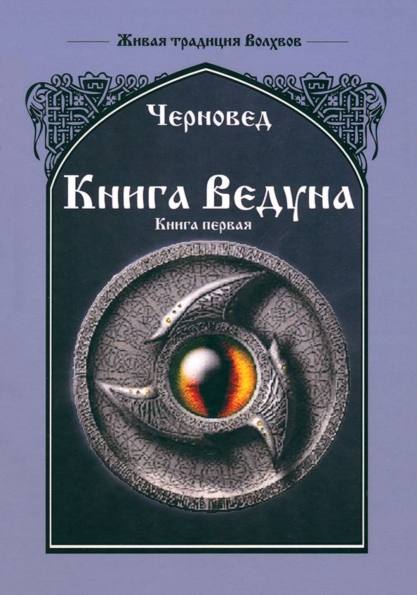 Обложка книги "Черновед: Книга Ведуна. Книга 1"