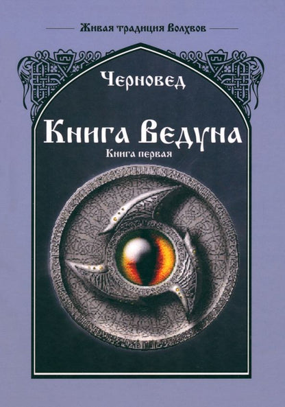 Обложка книги "Черновед: Книга Ведуна. Книга 1"