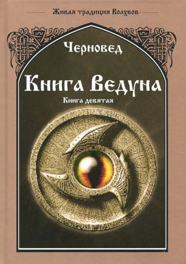 Обложка книги "Черновед: Книга Ведуна. Оперативная магия. Книга 9"