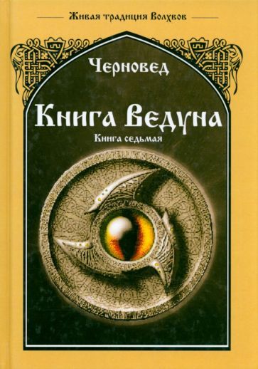 Обложка книги "Черновед: Книга Ведуна. Волховникъ 1. Книга 7"