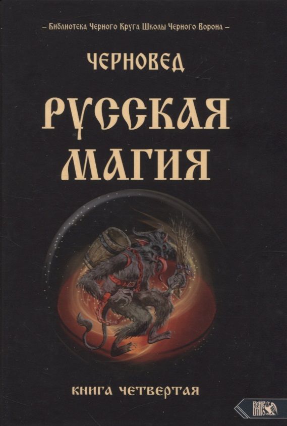 Обложка книги "Черновед: Русская магия. Книга четвертая"