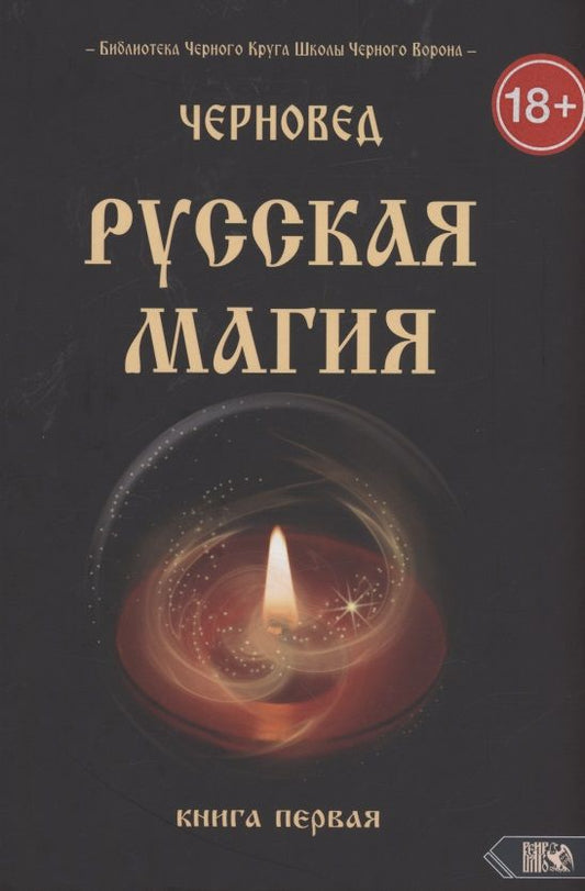 Обложка книги "Черновед: Русская магия. Книга первая"