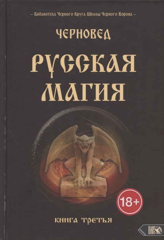 Обложка книги "Черновед: Русская Магия. Книга третья"