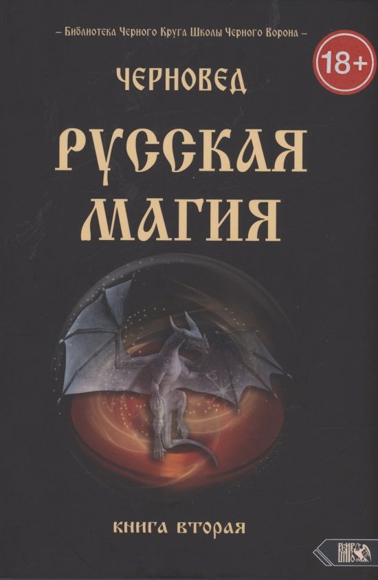 Обложка книги "Черновед: Русская магия. Книга вторая"