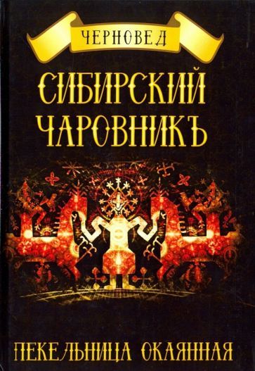 Обложка книги "Черновед: Сибирский Чаровникъ. Пекельница окоянная"