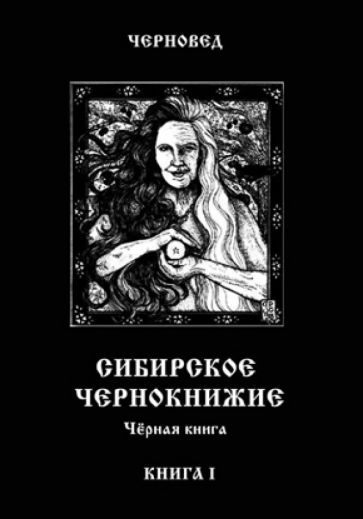 Обложка книги "Черновед: Сибирское Чернокнижие. Черная книга. Книга 1"