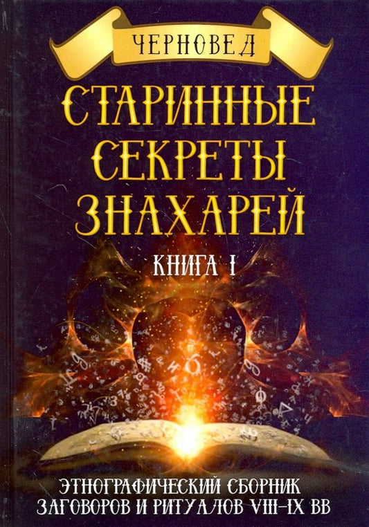 Обложка книги "Черновед: Старинные секреты знахарей. Этнографический сборник заговоров и ритуалов VIII-IX вв. Книга 1"