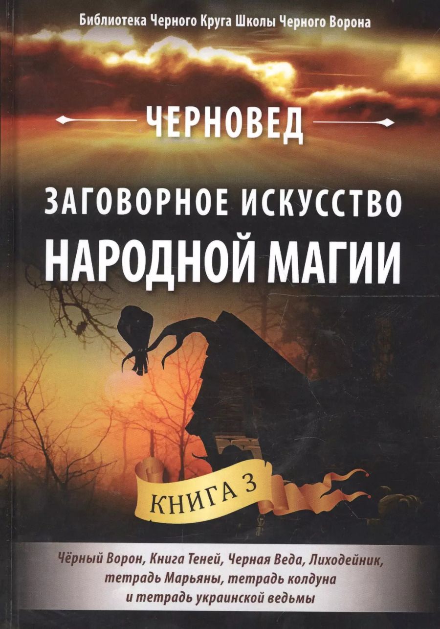 Обложка книги "Черновед: Заговорное искусство народной магии. Книга 3"