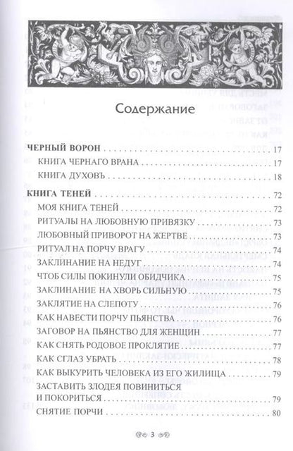 Фотография книги "Черновед: Заговорное искусство народной магии. Книга 3"