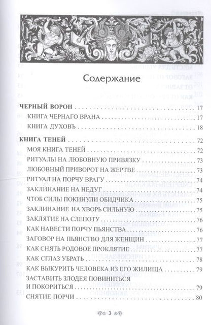 Фотография книги "Черновед: Заговорное искусство народной магии. Книга 3"