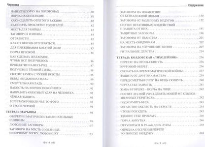 Фотография книги "Черновед: Заговорное искусство народной магии. Книга 3"