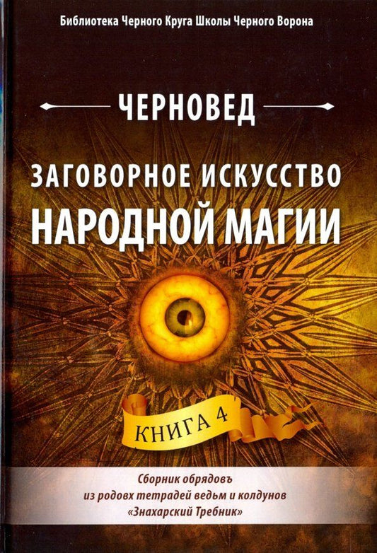 Обложка книги "Черновед: Заговорное искусство народной магии. Книга 4"