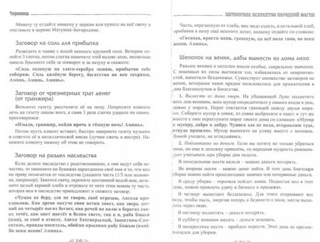 Фотография книги "Черновед: Заговорное искусство народной магии. Книга 4"