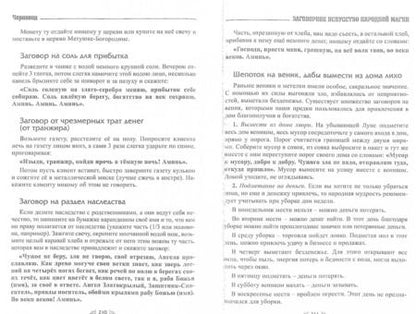 Фотография книги "Черновед: Заговорное искусство народной магии. Книга 4"