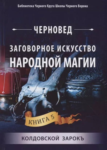 Обложка книги "Черновед: Заговорное искусство народной магии. Книга 5"