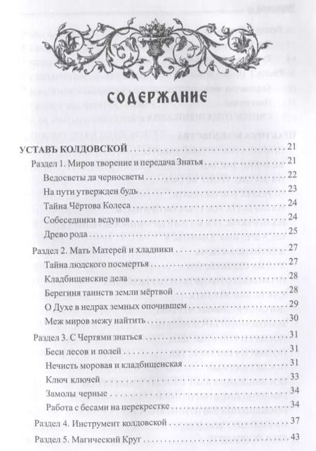 Фотография книги "Черновед: Заговорное искусство народной магии. Книга 5"