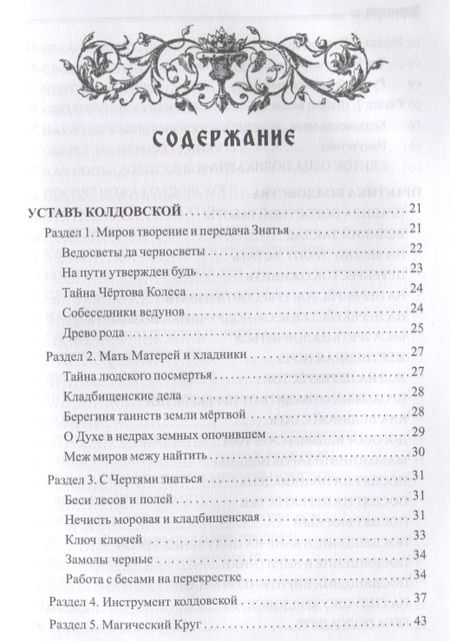 Фотография книги "Черновед: Заговорное искусство народной магии. Книга 5"