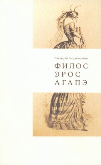 Обложка книги "Черножукова: Филос. Эрос. Агапэ. Сборник рассказов"