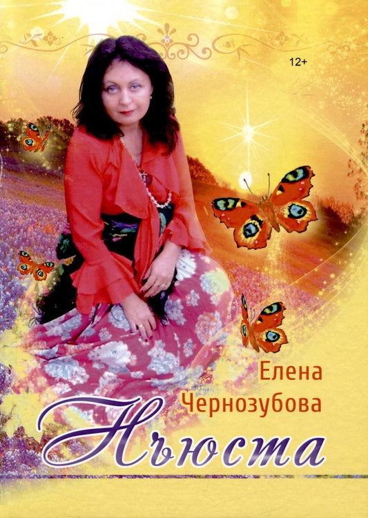 Обложка книги "Чернозубова: Нъюста"