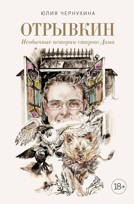Обложка книги "Чернухина: Отрывкин. Необычные истории старого Дома"
