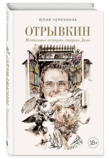 Фотография книги "Чернухина: Отрывкин. Необычные истории старого Дома"