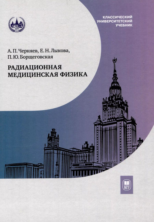 Обложка книги "Черняев, Борщеговская, Лыкова: Радиационная медицинская физика : учебник"