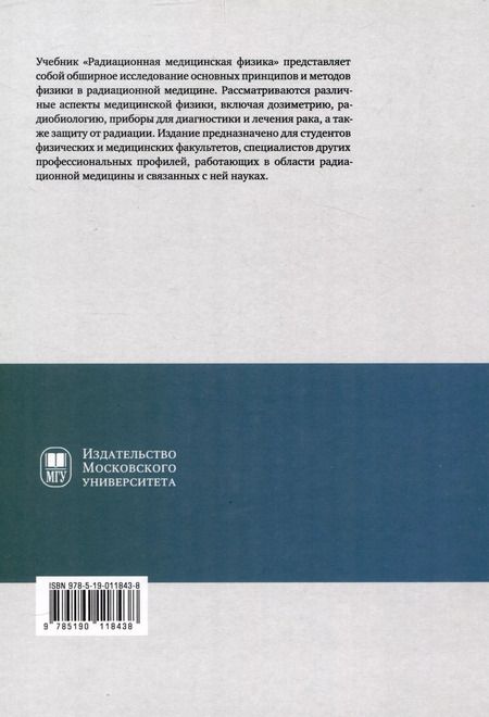 Фотография книги "Черняев, Борщеговская, Лыкова: Радиационная медицинская физика : учебник"