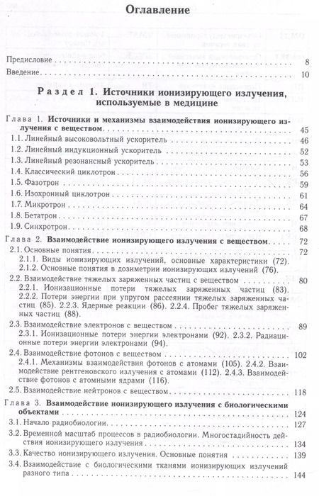 Фотография книги "Черняев, Борщеговская, Лыкова: Радиационная медицинская физика : учебник"