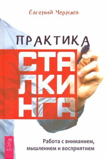 Обложка книги "Черняев: Практика сталкинга. Работа с вниманием, мышлением и восприятием"