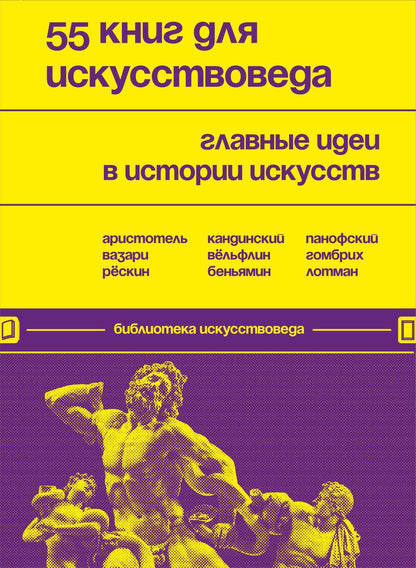 Обложка книги "Черняева: 55 книг для искусствоведа. Главные идеи в истории искусств"