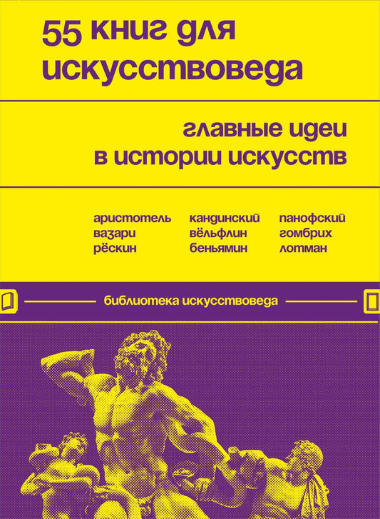 Обложка книги "Черняева: 55 книг для искусствоведа. Главные идеи в истории искусств"