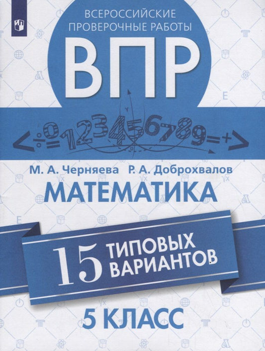 Обложка книги "Черняева, Доброхвалов: ВПР. Математика. 5 класс. 15 типовых вариантов"